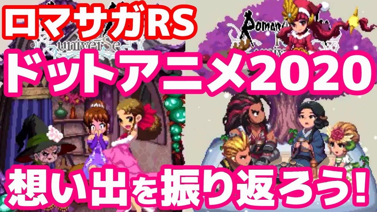 ロマサガrs 年ドットアニメまとめ 運営からのお便り ロマサガ ロマサガｒｓ ロマサガリユニバース Youtube