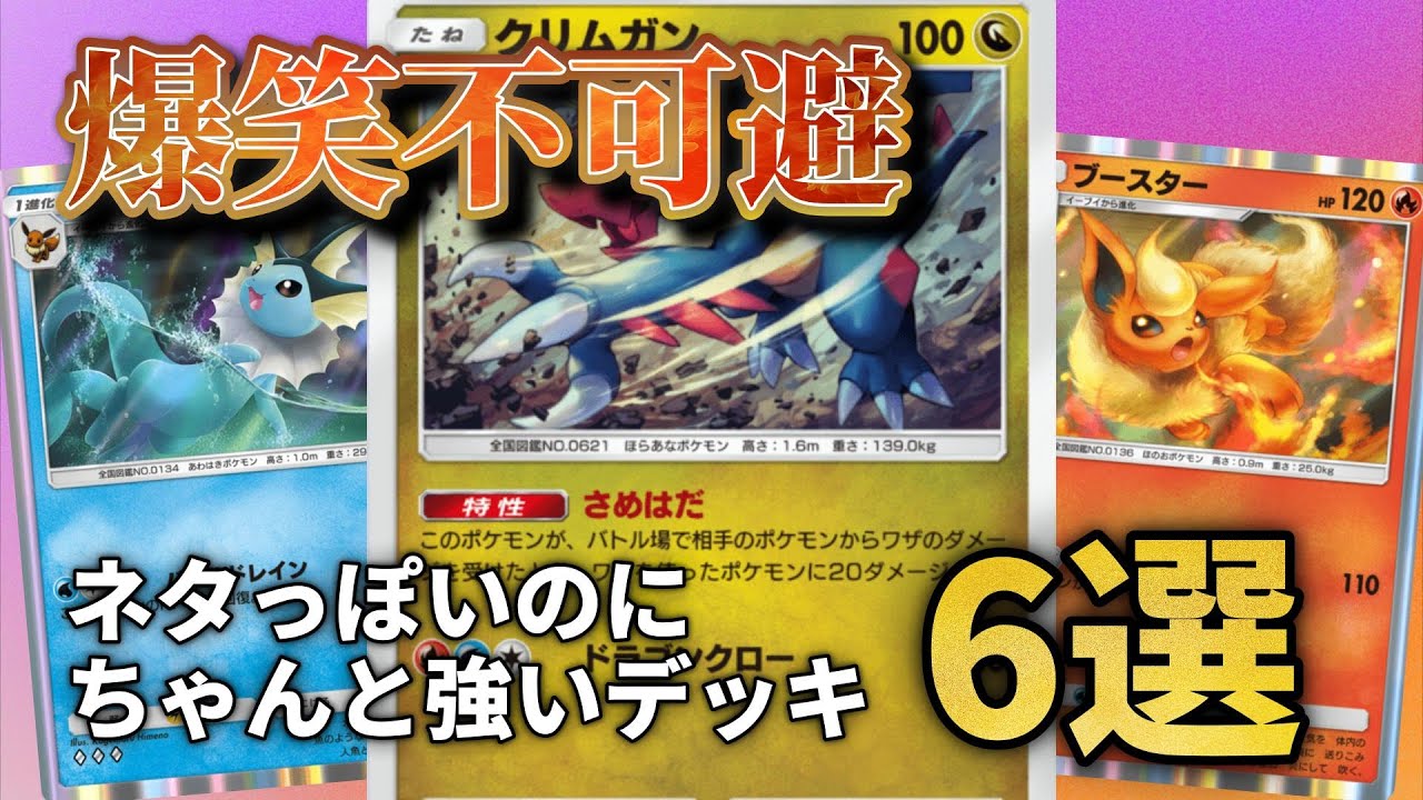 ネタっぽいのにちゃんと強いデッキ6選!!【ポケポケ】 - YouTube