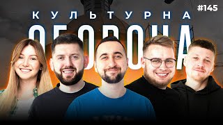 УСІ СВОЇ | КУЛЬТУРНА ОБОРОНА STREAM 145