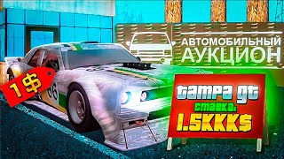 ВЫСТАВИЛ ЭКЛЮЗИВНУЮ *TAMPA GT310 из GTA 5* за 1$ на АУКЦИОН / МАШИНА с КВЕСТА на ARIZONA RP gta samp