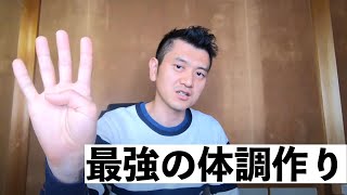 最強の体調作り！風邪・コロナを予防する４つのポイント