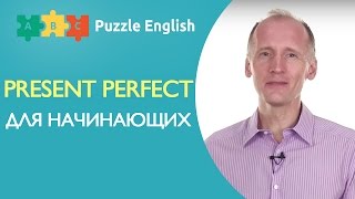 PRESENT PERFECT для начинающих PRESENT PERFECT для начинающих