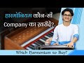 हारमोनियम कौन-सी Company का ख़रीदें? Singing के लिए हारमोनियम किस प्रकार का ख़रीदें? Harmonium Tips