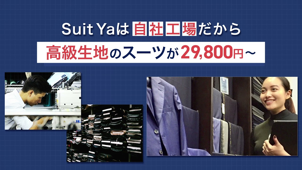 オーダースーツのSuit Ya｜ネットで簡単オーダーメイド！