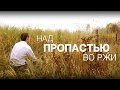 Над пропастью во ржи / The Catcher in the Rye