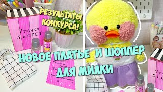 Новое платье и шоппер для Милки! Как сшить одежду для уточек LALAFANFAN! Результаты конкурса уточек!