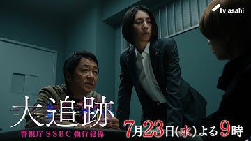 『大追跡～警視庁ＳＳＢＣ強行犯係～』2025年7月23日（水）よる9時～／第3話予告動画