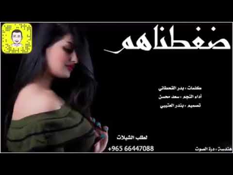 شيلة اضغط ضغطناهم