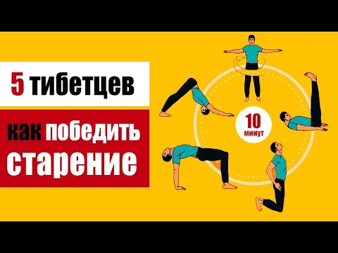 Тибетская гимнастика - восстановить здоровье и победить старение - YouTube