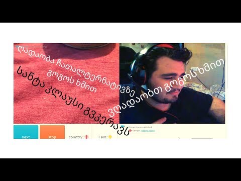 ვღადაობთ გოგოს ხმით ChatAlternativ - ზე, გოგო ვარ,მირველამ გვიცნო?