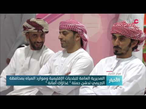 المديرية العامة للبلديات الإقليمية وموارد المياه بمحافظة البريمي تدشن حملة غذاؤك أمانة 