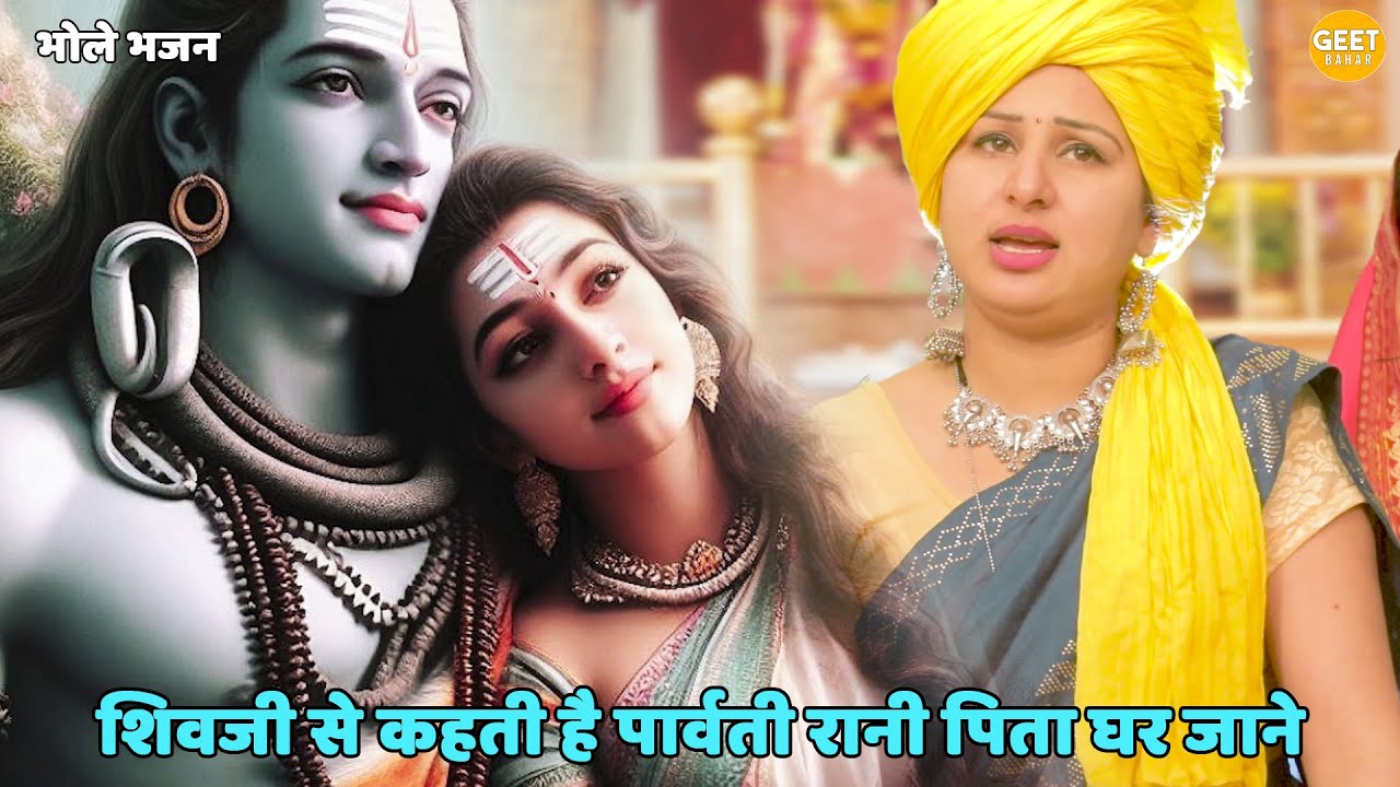 Parvati Rani भोले भजन | शिवजी से कहती है पार्वती रानी पिता घर जाने | Shiv ji se keh ...