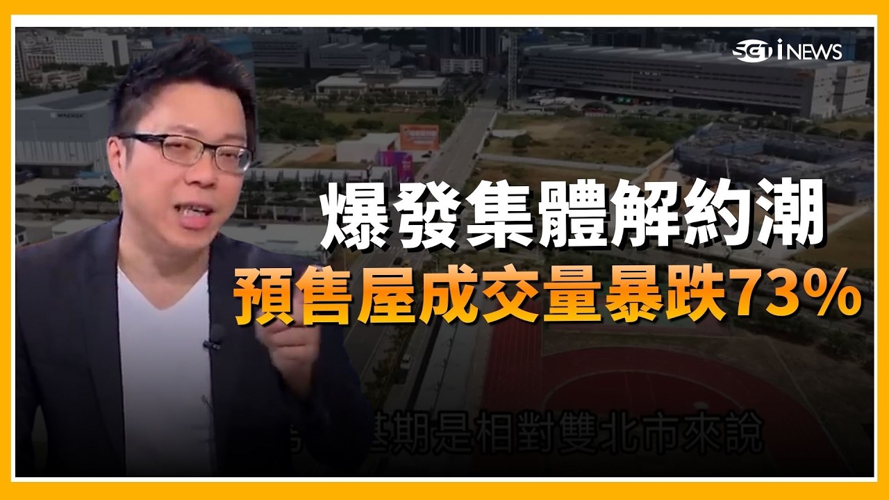 台積宅也超慘！桃園 台中爆發集體解約潮 預售屋成交量暴跌73% ！ SWAY 投資客資金斷鏈 信心潰散後的集體撤退 預售市場正在快速去泡沫化 ｜【好宅敲敲門 】｜三立iNEWS