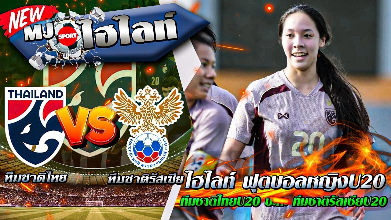 ไฮไลท์ ฟุตบอลหญิงU20 ทีมชาติไทยU20 ปะทะ ทีมชาติรัสเซียU20