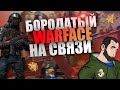 БОРОДАТЫЙ  WARFACE . Душевное бородатое общение)  Утиные наушники в деле !!!