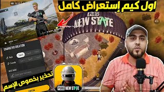 وأخيراً اول شخص بالعالم يلعب كيم ببجي نيو ستيت  كشف اماكن مجاناً ? أكثر واقعية PUBG NEW STATE