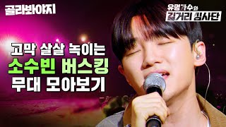 고막 살살 녹는 목소리💛 소수빈 버스킹 무대 모아보기🎵 l 유명가수와 길거리 심사단 l JTBC 240424 방송 외