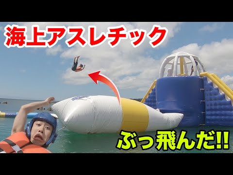 巨大すぎる海上アスレチックで笑えるほど人が吹っ飛んだ！？ Floating Island in japan