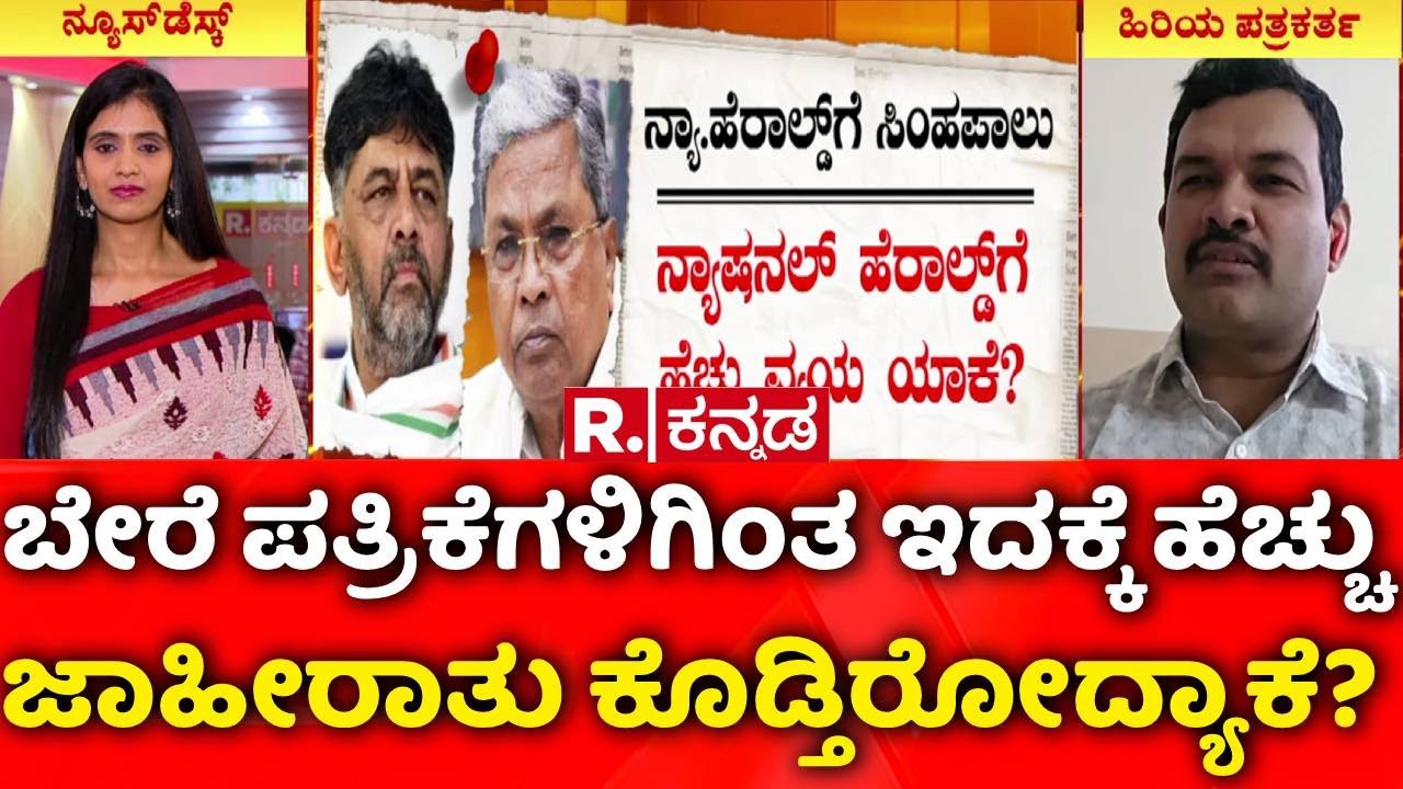 National Herald Case | Power Politics | ಬೇರೆ ಪತ್ರಿಕೆಗಳಿಗಿಂತ ಇದಕ್ಕೆ ಹೆಚ್ಚು ಜಾಹೀರಾತು |  Vinayak Bhat