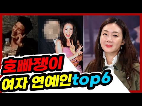 호빠에서 사랑을 키워나간 연예인 Top6 