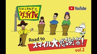 【9/1(水)21:00〜生配信！】「グッデイTV」～Road to スマイル大感謝祭！～ vol.2