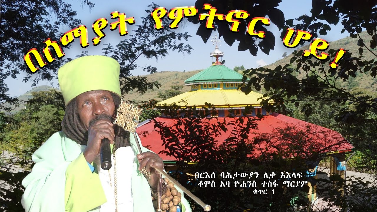 ''በሰማያት የምትኖር ሆይ'' የአባታችን የአባ ዮሐንስ ተስፋ ማርያም መዝሙር ቁጥር 1