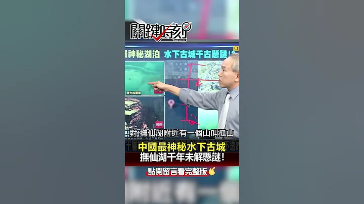 #中国 最神秘水下 #古城 #抚仙湖 千年未解悬谜！@ebcCTime  #shorts - 天天要闻