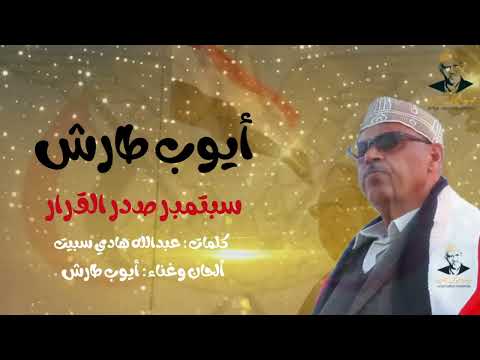 سبتمبر صـدر القـرار | ايوب طارش | اناشيد وطنية |
