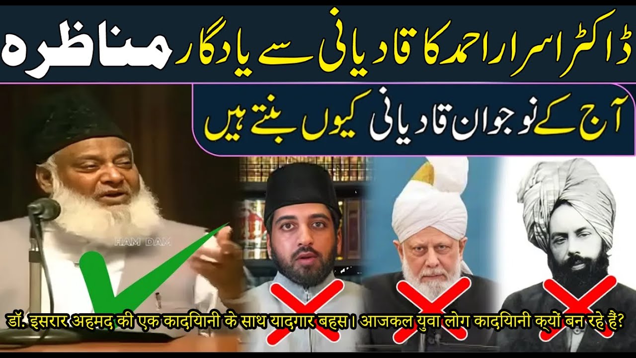 Dr. Israr Ahmed’s Debate with Qadianis | Mirza Ghulam Ahmed Qadiani Was Also a Munazir/Debater?