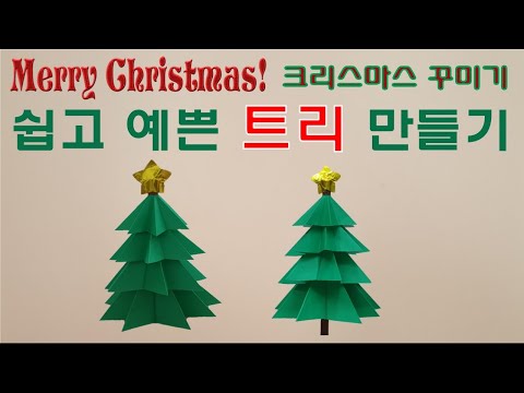 (Eng sub)[만들기이야기] 크리스마스 장식 꾸미기 - 아주 쉽고 예쁜 크리스마스 트리 만들기 origami Christmas Tree