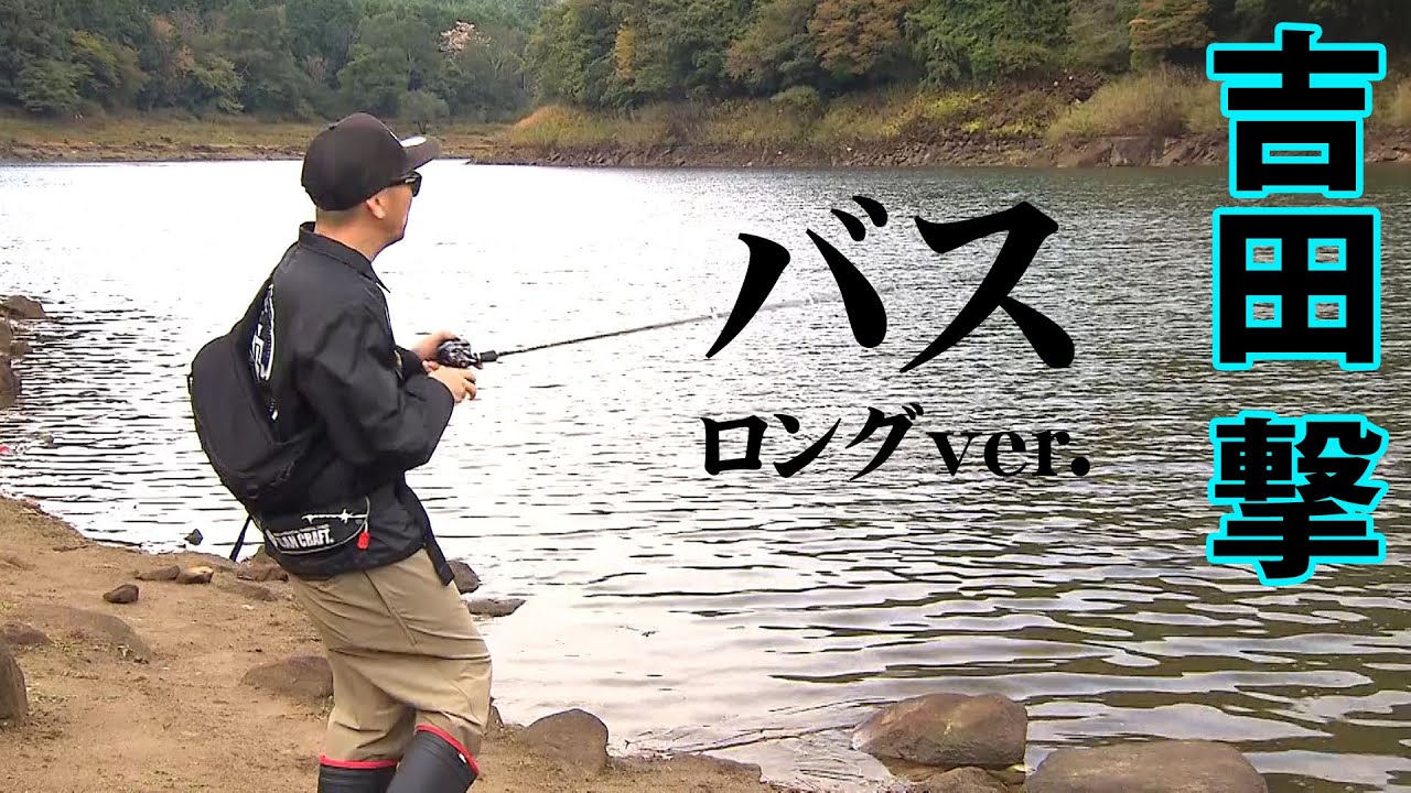 奈良県室生ダムで秋のビッグバスを狙う 『ランガンパニック 48』【釣りビジョン】