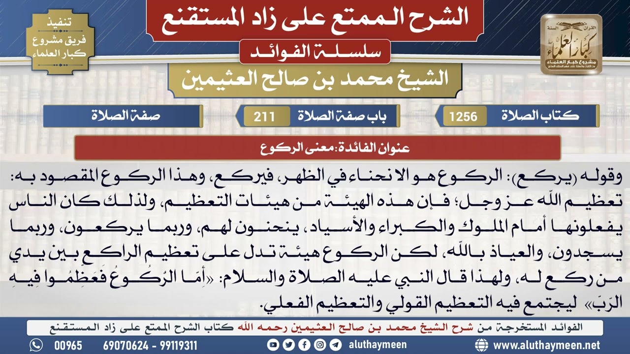 1256معنى الركوع📔 الشرح الممتع على زاد المستقنع - ابن عثيمين - مشروع كبار العلماء