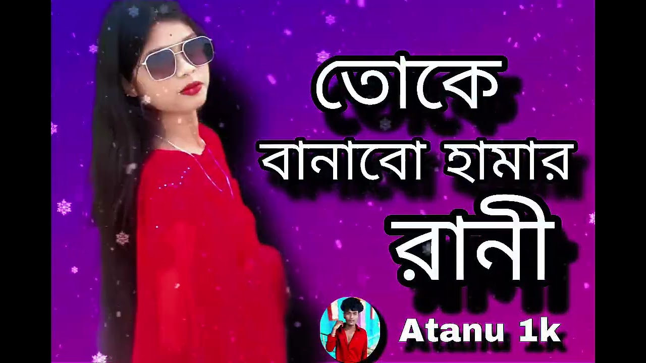 সপনে সাজাবো মনে তোকে বসাবো সপনে সাজাবো মনে তোকে বসাবো করিবো চোখের মনি,,,#🫣