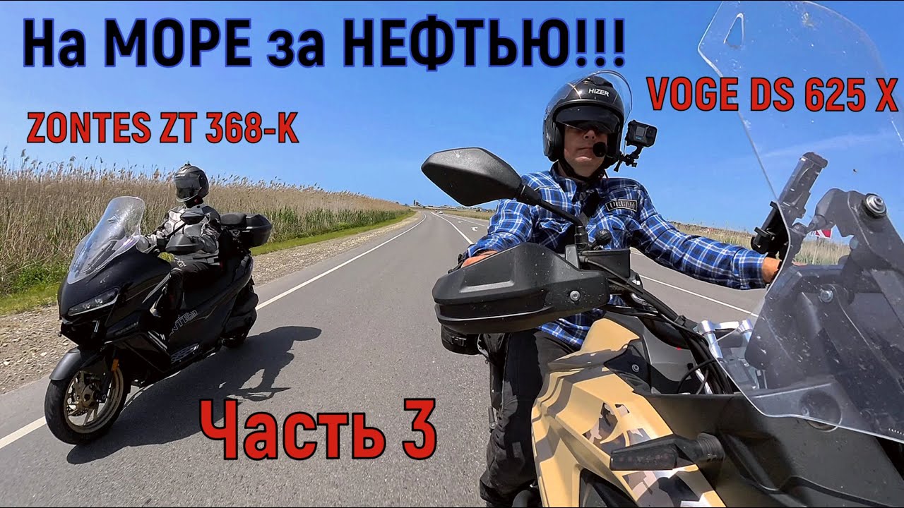 3 ЧАСТЬ!  На МОРЕ за НЕФТЬЮ!!! ПОЛНЫЙ ТЕСТ- ДРАЙВ VOGE DS 625 X