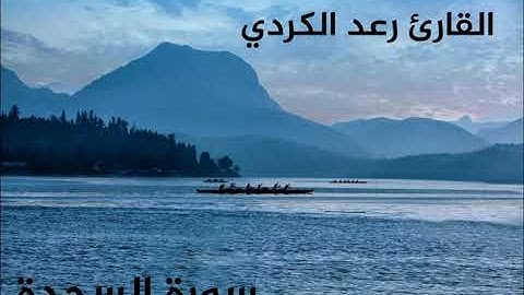 تلاوه رائعه لسورة ( السجدة ) للشيخ رعد الكردي