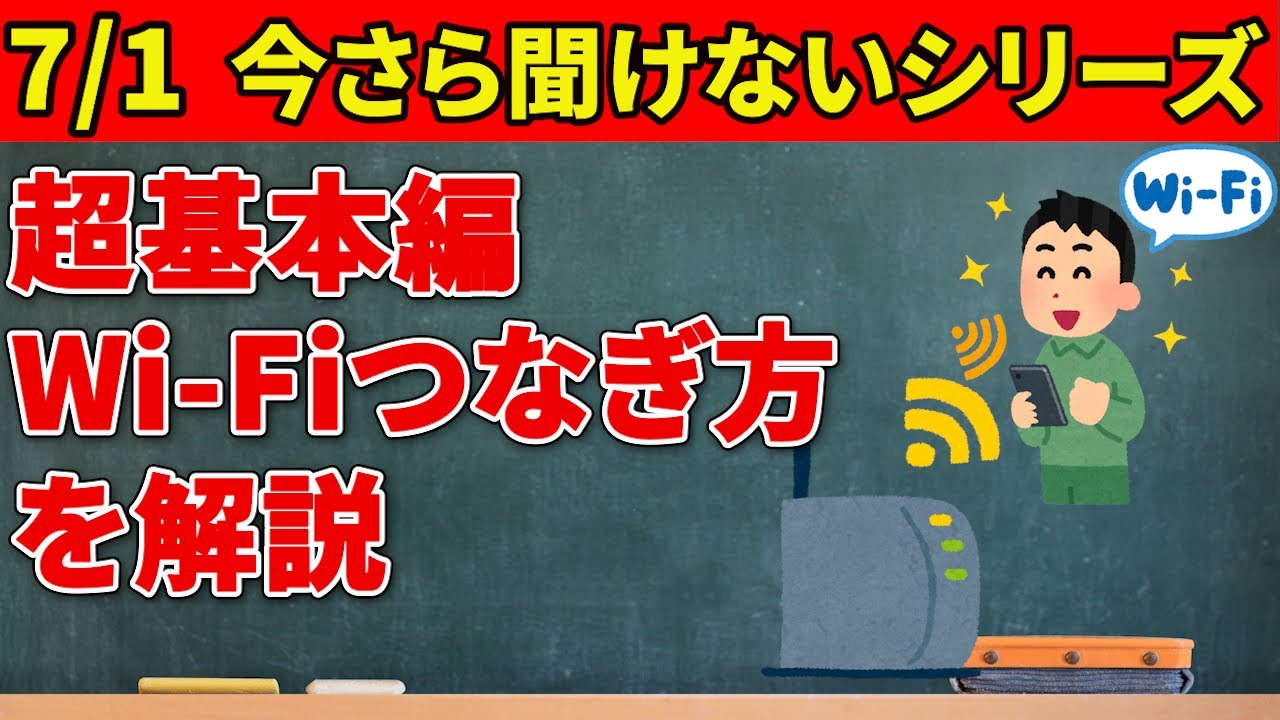 【スマホ初心者向け　最低限覚えておきたい】Wi-Fi接続の基本知識と接続方法とテザリングとは