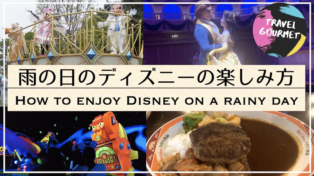 流し見 垂れ流し推奨 雨のディズニーランドの楽しみ方 アトラクションもたくさん紹介 Tokyodisneyland Youtube