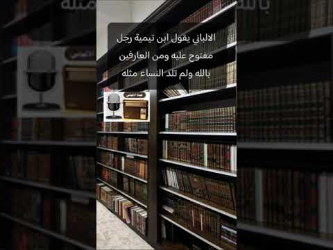 الالباني يقول ان ابن تيمية من العارفين بالله وانه مفتوح عليه