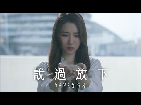 HANA菊梓喬 - 說過放下 (劇集 “錦繡南歌” 主題曲) Official MV