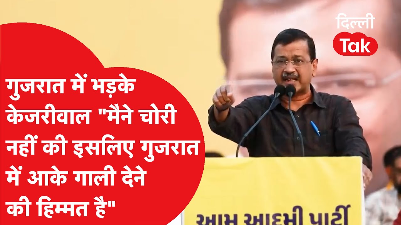 Gujarat में Arvind Kejriwal भड़के "मैंने चोरी नहीं की इसलिए गुजरात में आके गाली देने की हिम्मत है.."