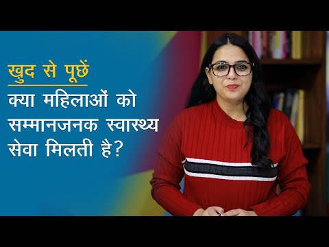 Impact Feature : खुद से पूछें: क्या महिलाओं को सम्मानजनक स्वास्थ्य सेवा मिलती है?