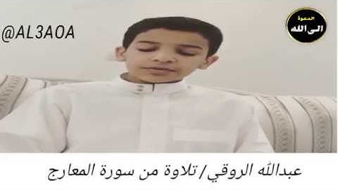 عبدالله الروقي تلاوة من سورة المعارج