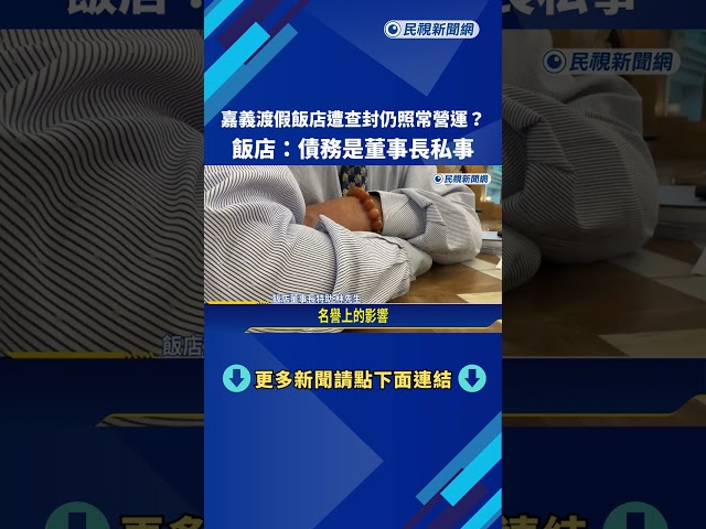 疑欠債被查封! 嘉義仁義潭畔觀光渡假飯店照常營運－民視新聞