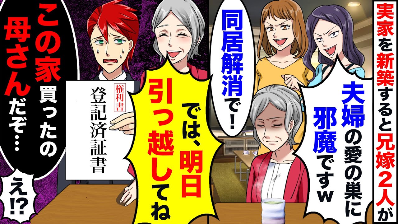 実家を新築した途端、兄嫁２人が母に「同居は無理ですｗ出て行ってください」→兄嫁２人が地獄に…ｗ【スカッとする話】【アニメ】