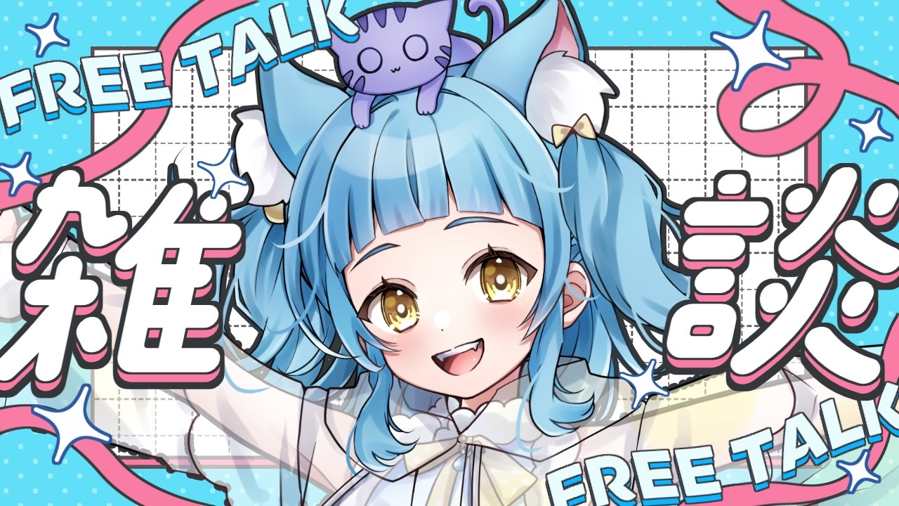 【 #雑談 /初見さん歓迎 】ゆうがた🐈【vtuber\あまぐもなな】