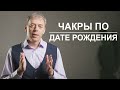 Сильные чакры по вашей дате рождения | Нумеролог Андрей Ткаленко