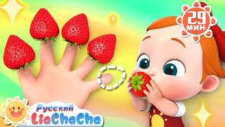 🍓Собираем клубнику | 🌈Лиа и ЧаЧа | Весёлый сборник песенок для детей | Развивающие ритмы | LiaChaCha