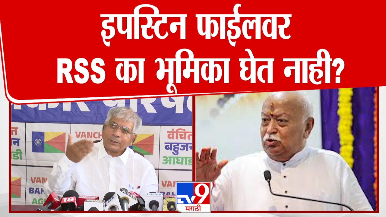 Prakash Ambedkar On RSS | इपस्टिन फाईलवर RSS का भूमिका घेत नाही ...