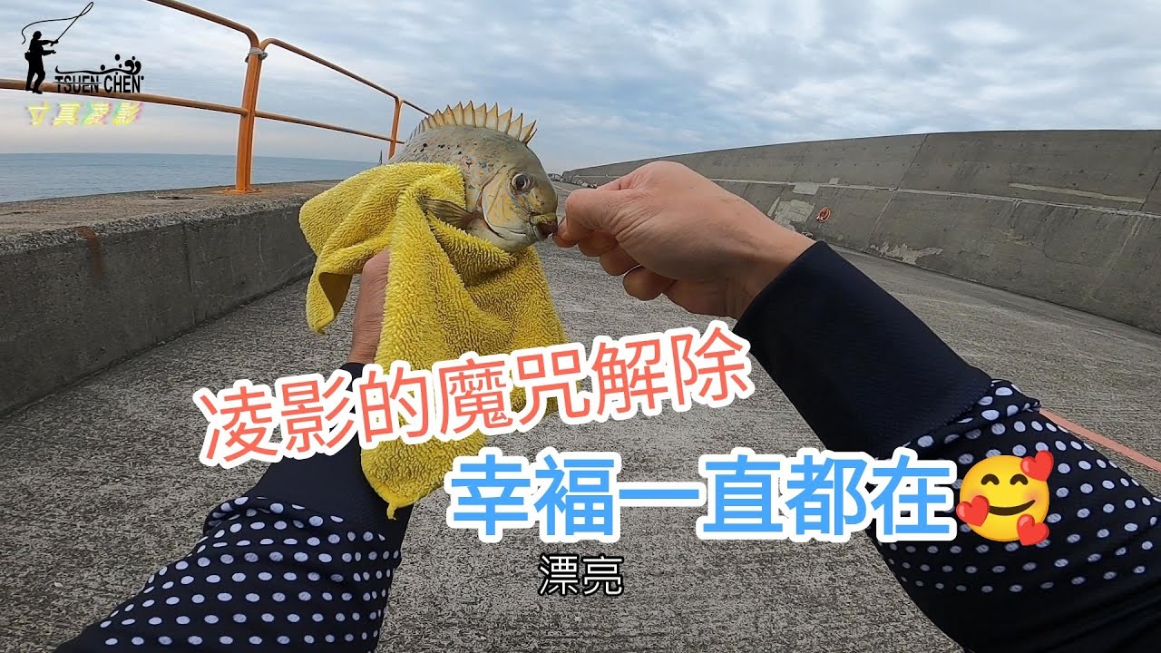 (EP37)南星計畫釣娘娘/浮標吃餌狀況