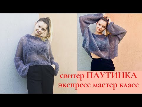 Свитер ПАУТИНКА укороченный.  Как вязала . Экспресс МК.